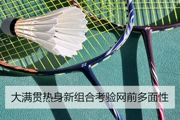大满贯热身新组合考验网前多面性