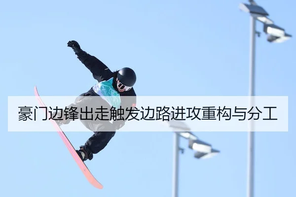 豪门边锋出走触发边路进攻重构与分工